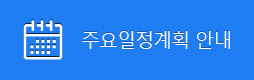 주요일정계획 안내 바로가기