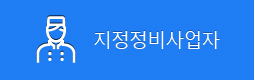 지정정비사업자 바로가기